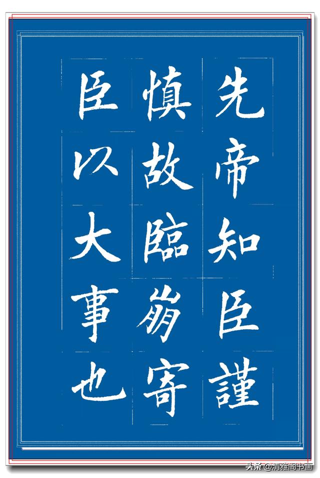 见过他的楷书后，才晓得楷书也能写得比行书秀逸，楷书创新专业版-10.jpg