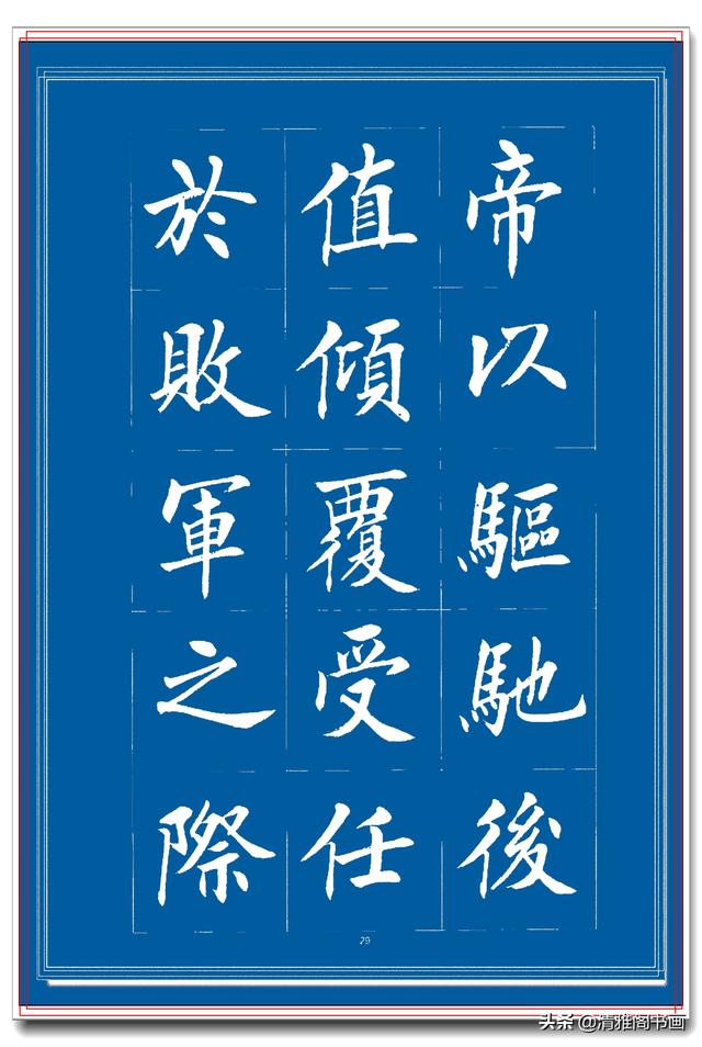 见过他的楷书后，才晓得楷书也能写得比行书秀逸，楷书创新专业版-8.jpg