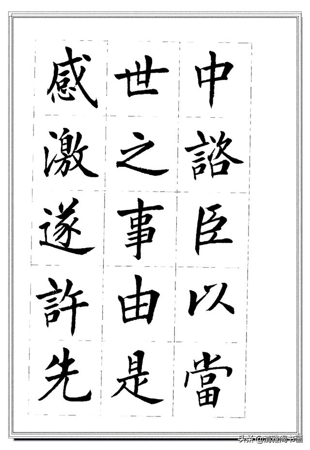 见过他的楷书后，才晓得楷书也能写得比行书秀逸，楷书创新专业版-7.jpg