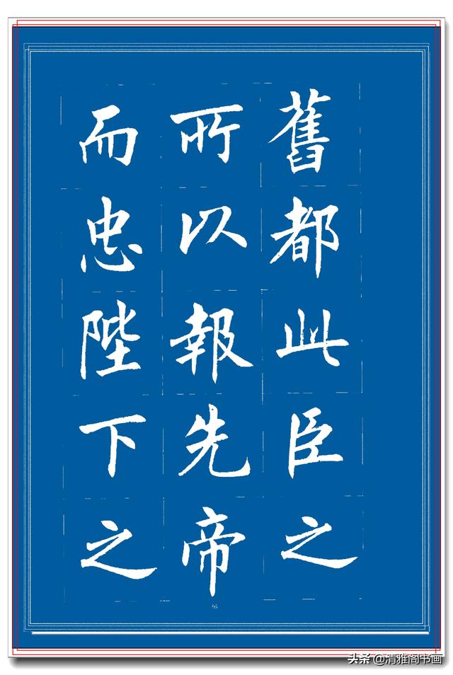见过他的楷书后，才晓得楷书也能写得比行书秀逸，楷书创新专业版-15.jpg