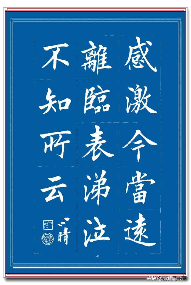 见过他的楷书后，才晓得楷书也能写得比行书秀逸，楷书创新专业版-22.jpg