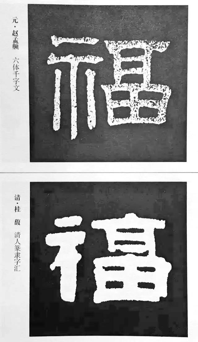 历代书法家77种“福”字的写法-6.jpg