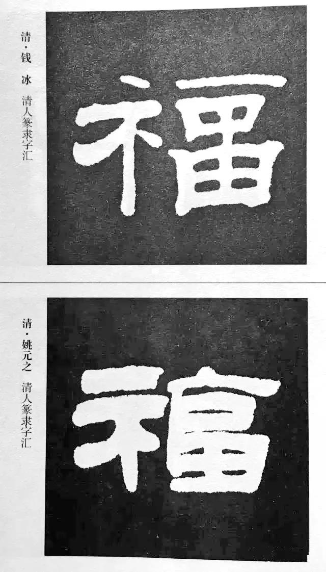 历代书法家77种“福”字的写法-8.jpg
