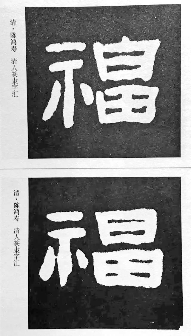 历代书法家77种“福”字的写法-7.jpg