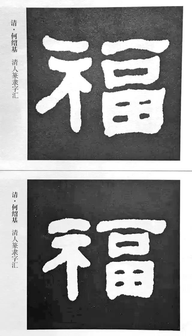 历代书法家77种“福”字的写法-9.jpg