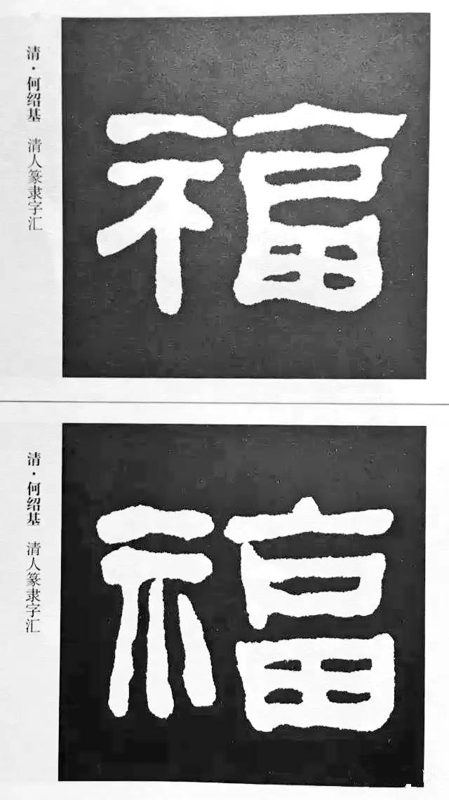 历代书法家77种“福”字的写法-10.jpg