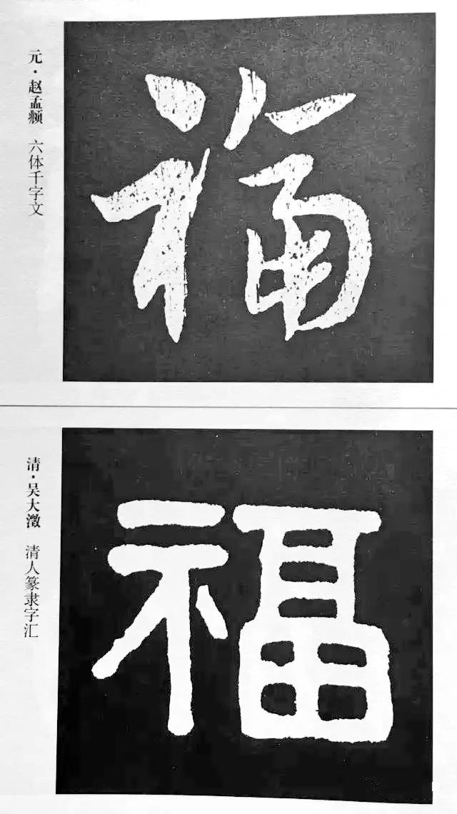 历代书法家77种“福”字的写法-12.jpg