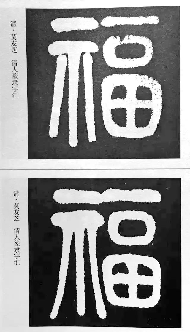 历代书法家77种“福”字的写法-15.jpg