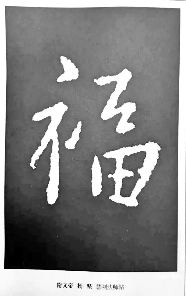 历代书法家77种“福”字的写法-19.jpg