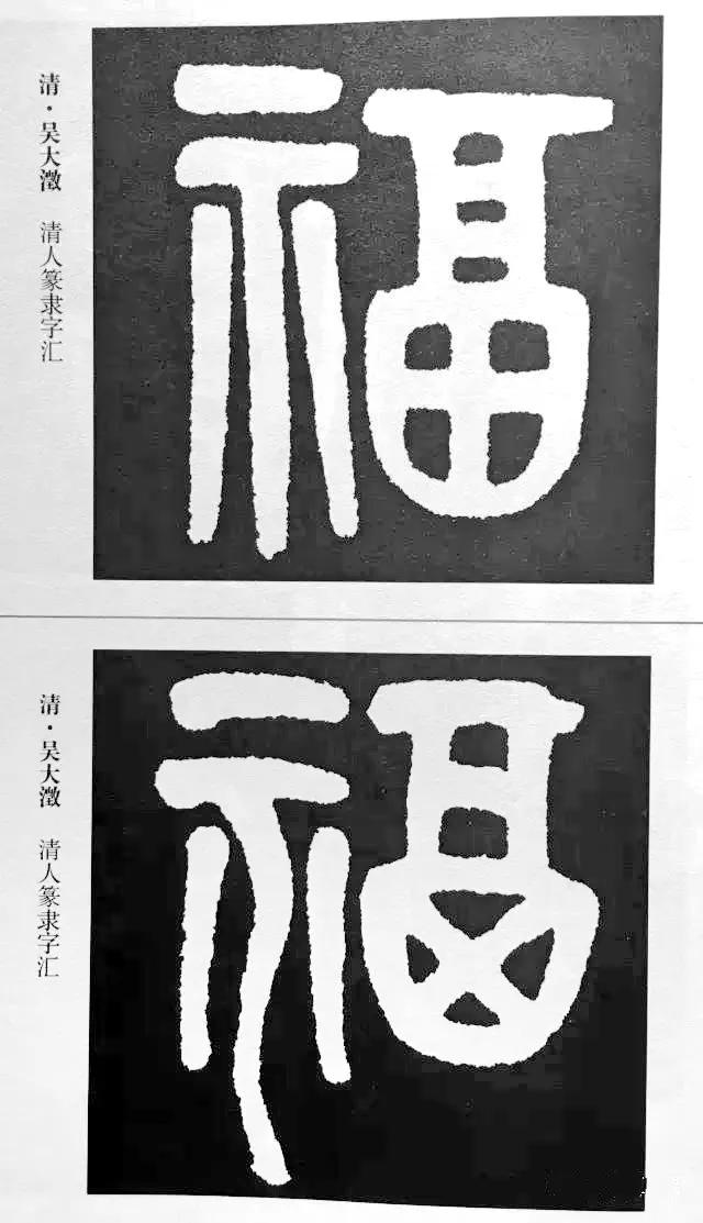 历代书法家77种“福”字的写法-16.jpg