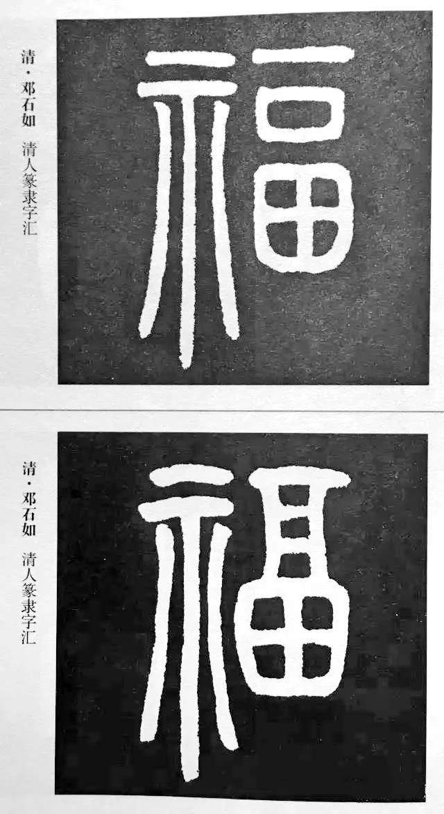 历代书法家77种“福”字的写法-14.jpg