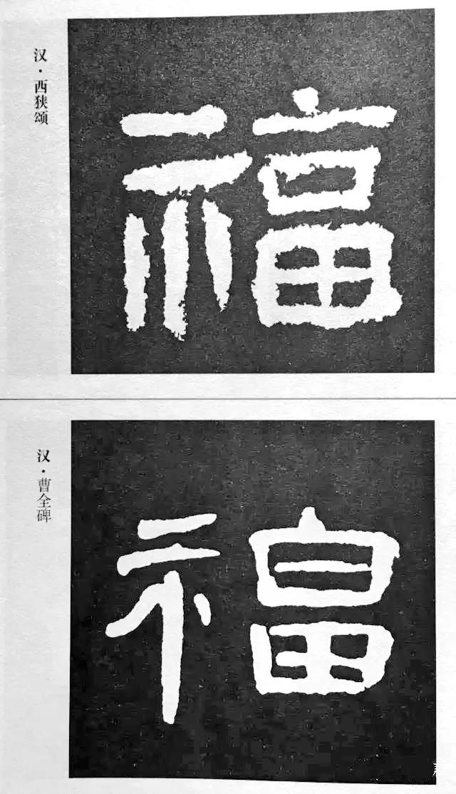 历代书法家77种“福”字的写法-18.jpg