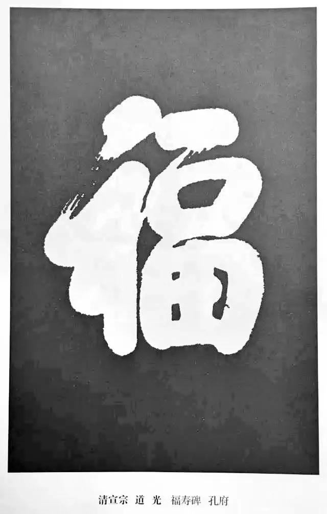 历代书法家77种“福”字的写法-22.jpg
