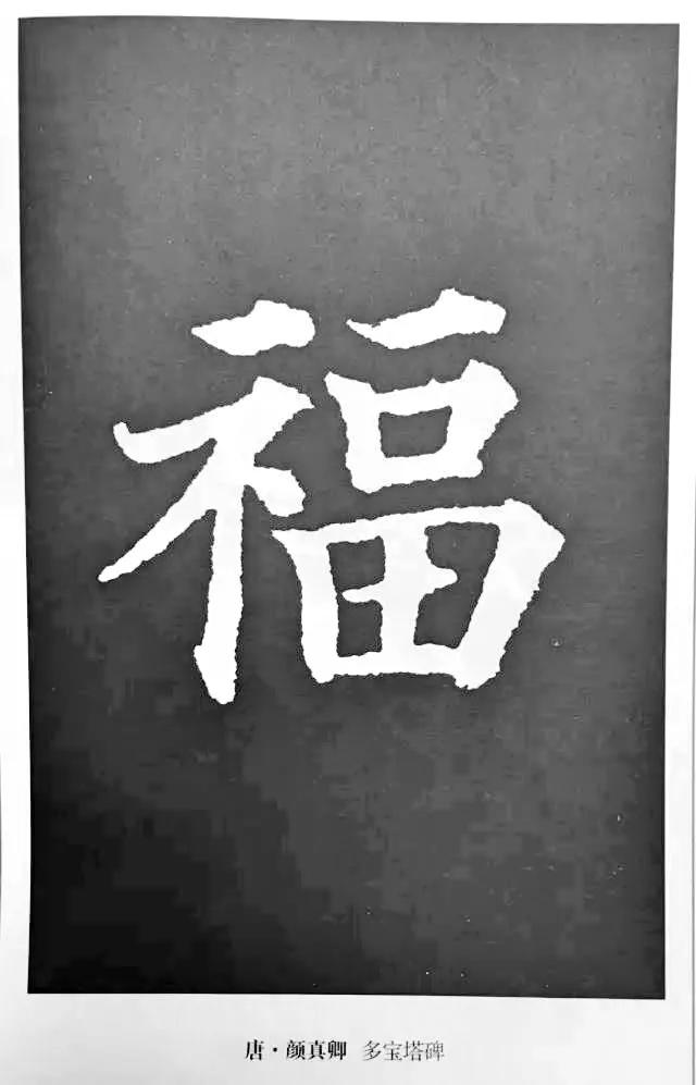 历代书法家77种“福”字的写法-27.jpg