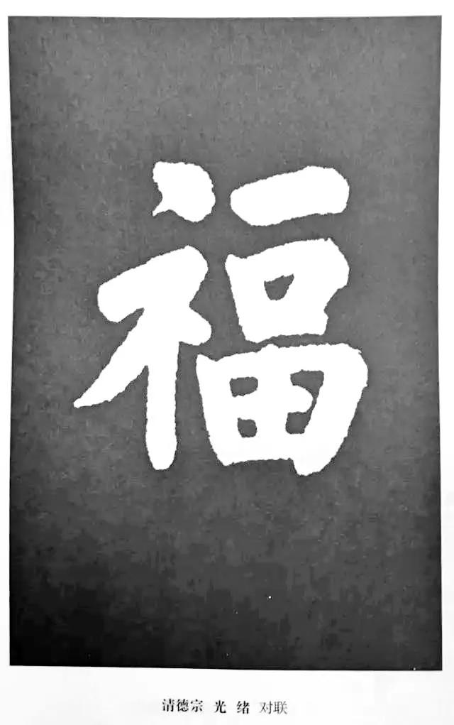 历代书法家77种“福”字的写法-21.jpg