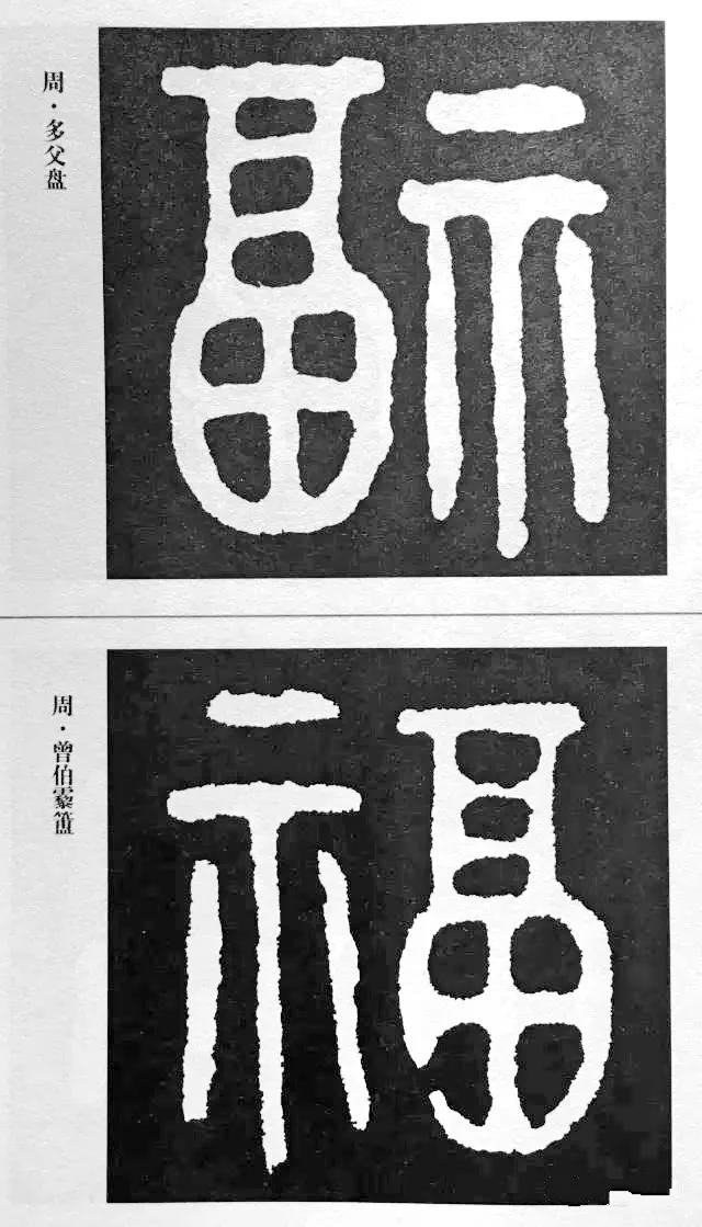 历代书法家77种“福”字的写法-33.jpg