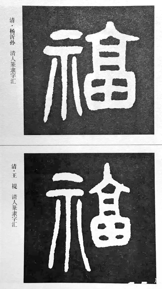 历代书法家77种“福”字的写法-29.jpg