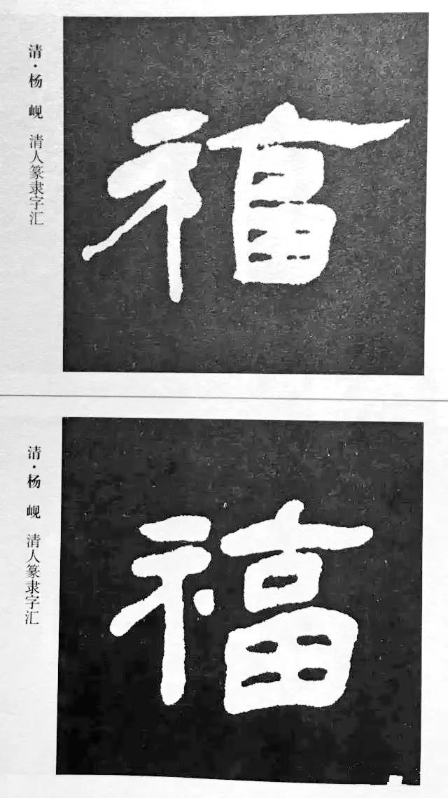 历代书法家77种“福”字的写法-35.jpg