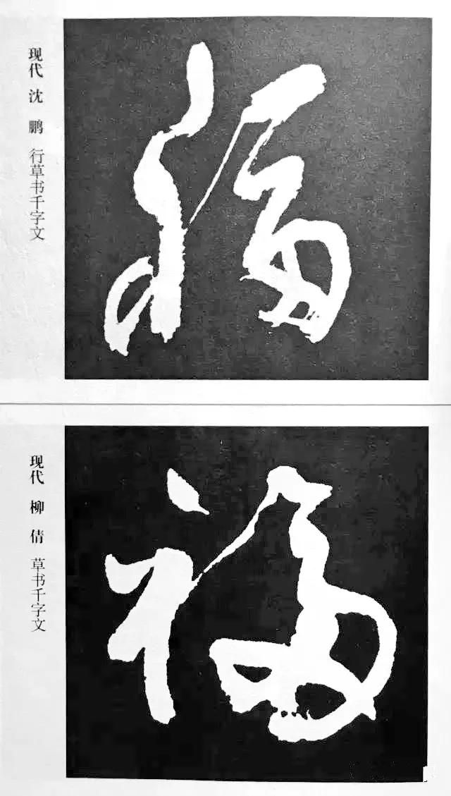 历代书法家77种“福”字的写法-42.jpg