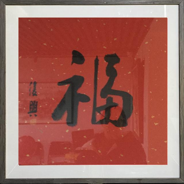 过年送“福”！名家“福”字随您挑选定制-6.jpg