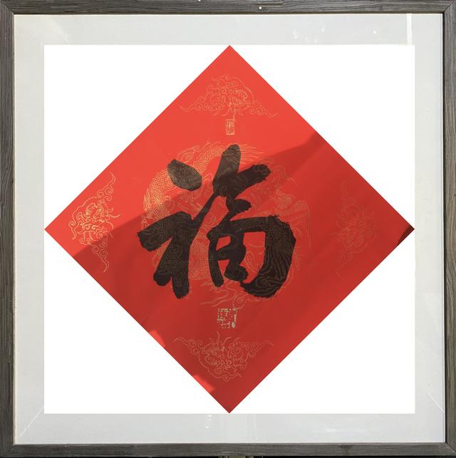 过年送“福”！名家“福”字随您挑选定制-4.jpg