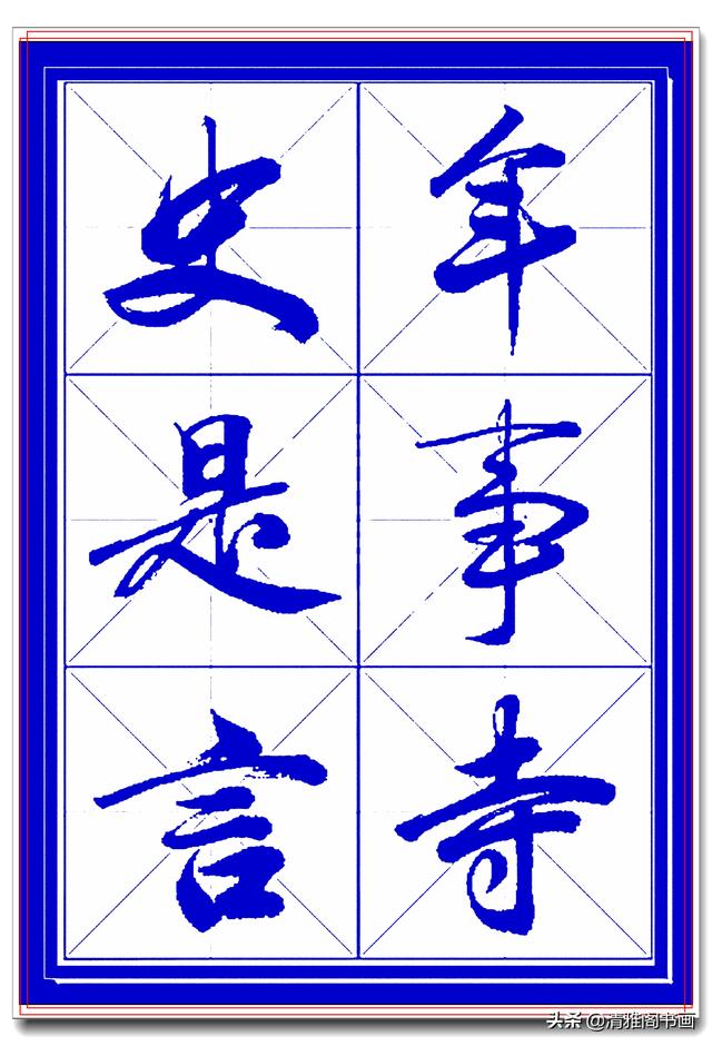 学行书选对帖，书法就已成功一大半，此帖尊崇古法行云流水，好字-8.jpg