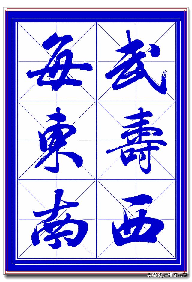 学行书选对帖，书法就已成功一大半，此帖尊崇古法行云流水，好字-7.jpg