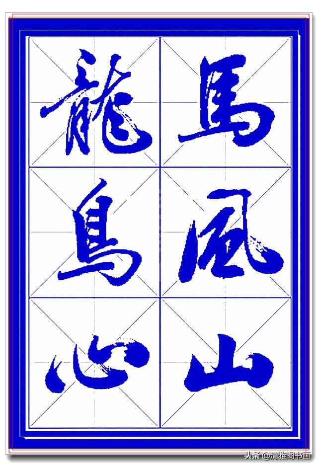 学行书选对帖，书法就已成功一大半，此帖尊崇古法行云流水，好字-4.jpg
