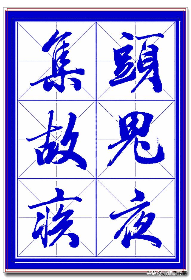 学行书选对帖，书法就已成功一大半，此帖尊崇古法行云流水，好字-14.jpg
