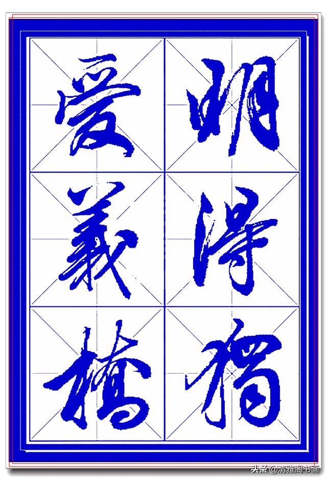 学行书选对帖，书法就已成功一大半，此帖尊崇古法行云流水，好字-13.jpg
