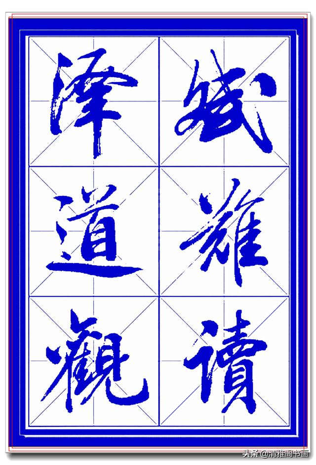 学行书选对帖，书法就已成功一大半，此帖尊崇古法行云流水，好字-12.jpg