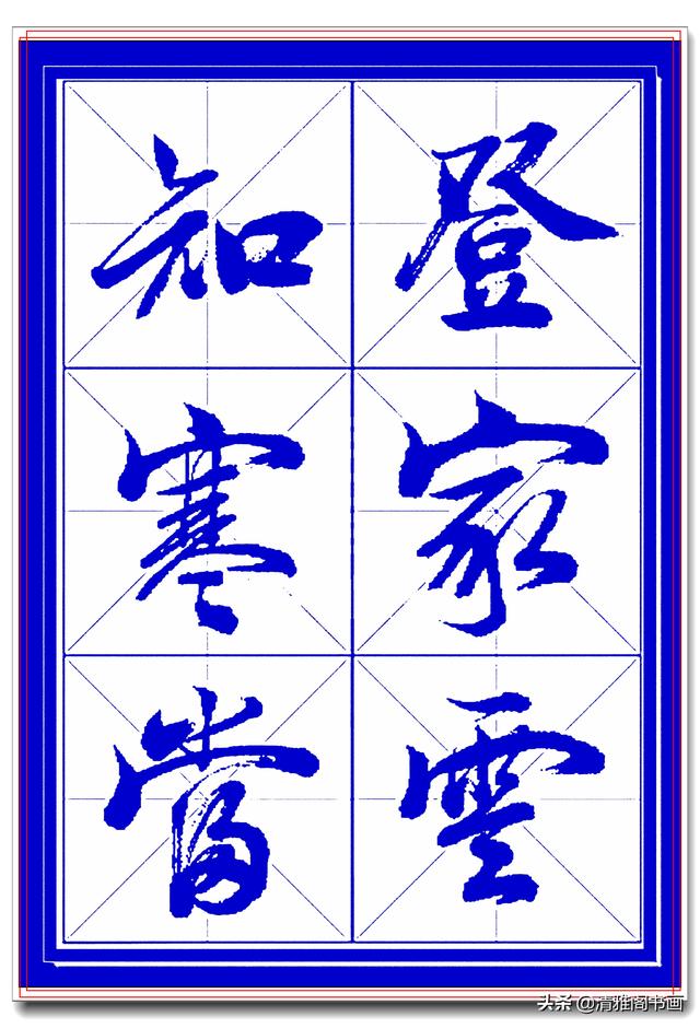 学行书选对帖，书法就已成功一大半，此帖尊崇古法行云流水，好字-9.jpg