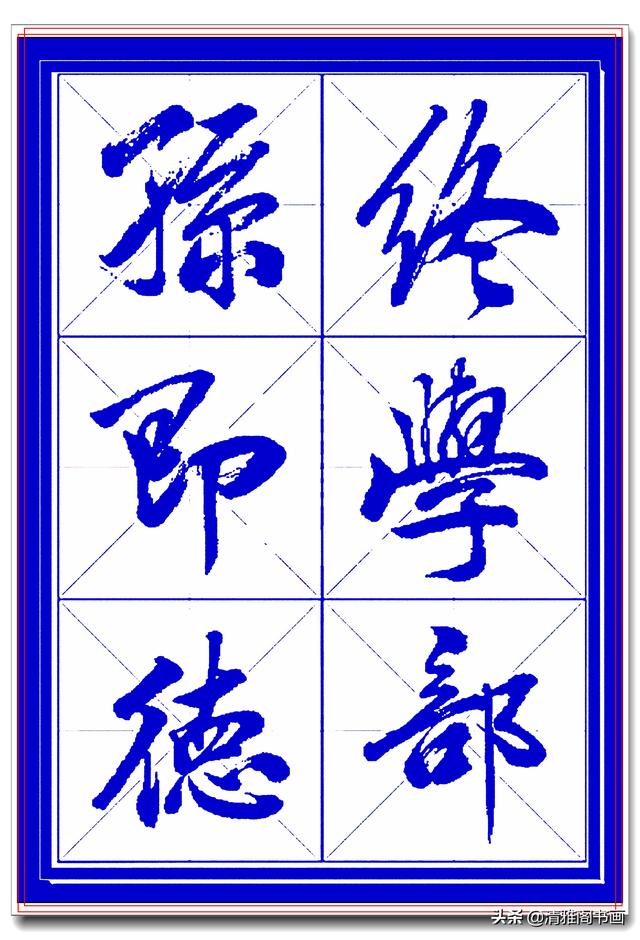 学行书选对帖，书法就已成功一大半，此帖尊崇古法行云流水，好字-11.jpg