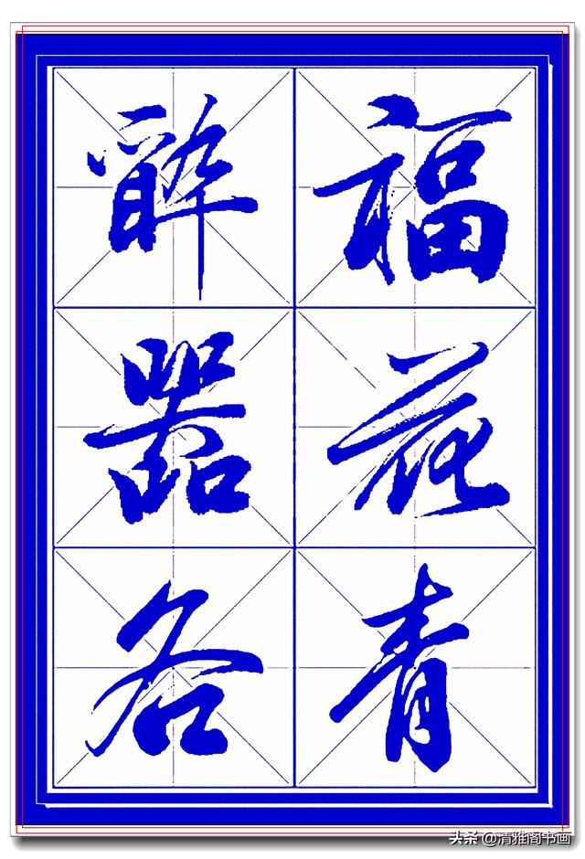 学行书选对帖，书法就已成功一大半，此帖尊崇古法行云流水，好字-15.jpg