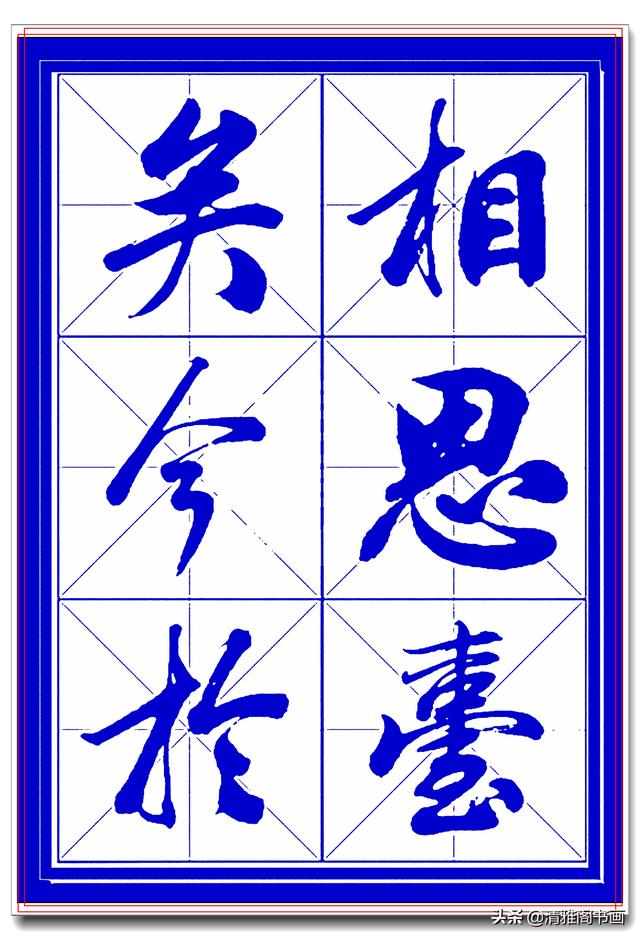 学行书选对帖，书法就已成功一大半，此帖尊崇古法行云流水，好字-16.jpg