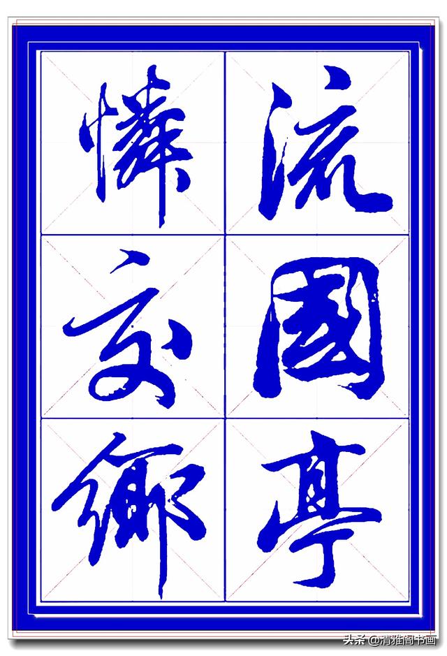 学行书选对帖，书法就已成功一大半，此帖尊崇古法行云流水，好字-17.jpg