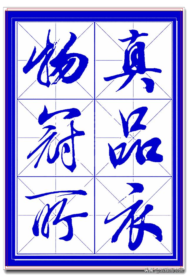 学行书选对帖，书法就已成功一大半，此帖尊崇古法行云流水，好字-18.jpg