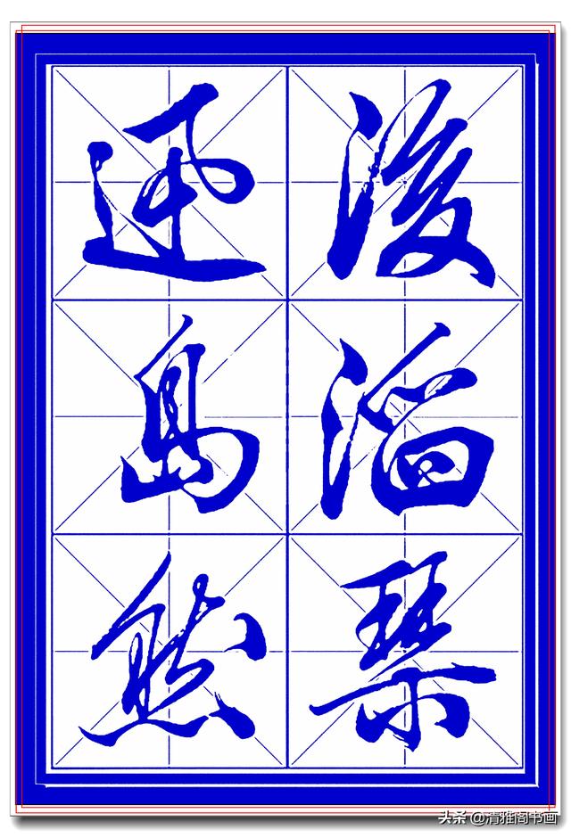 学行书选对帖，书法就已成功一大半，此帖尊崇古法行云流水，好字-20.jpg