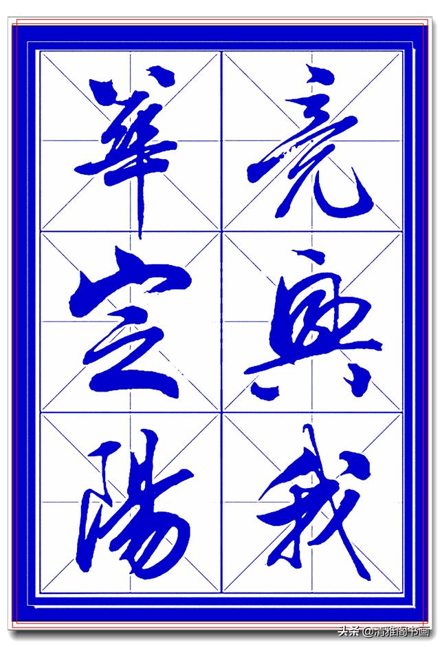 学行书选对帖，书法就已成功一大半，此帖尊崇古法行云流水，好字-21.jpg