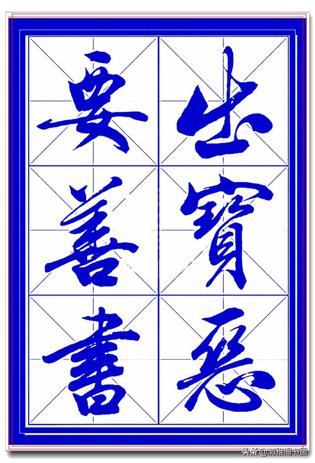 学行书选对帖，书法就已成功一大半，此帖尊崇古法行云流水，好字-22.jpg