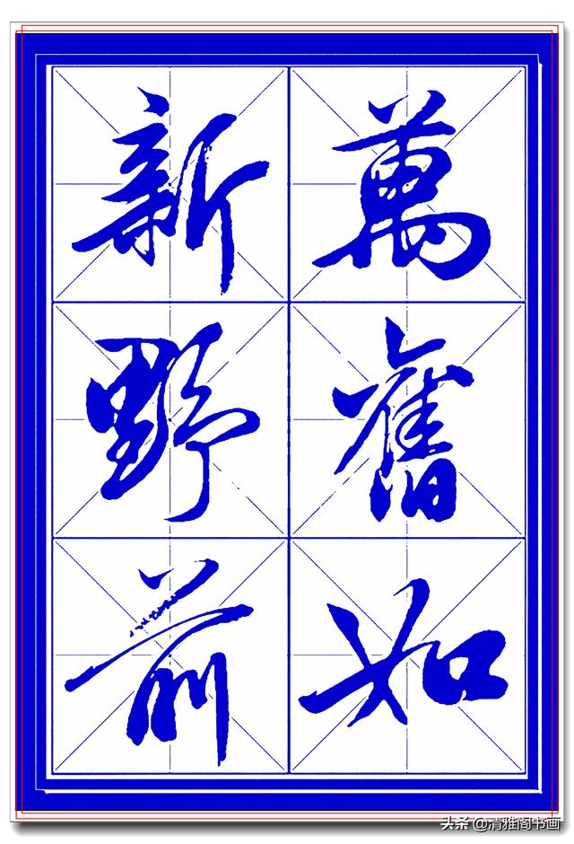 学行书选对帖，书法就已成功一大半，此帖尊崇古法行云流水，好字-19.jpg