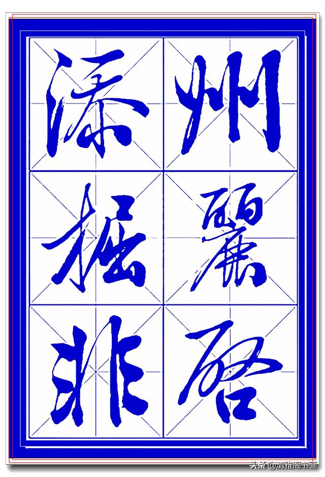 学行书选对帖，书法就已成功一大半，此帖尊崇古法行云流水，好字-24.jpg