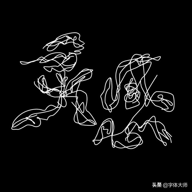34款实验性创意汉字设计作品，九层之台，起于累土-5.jpg