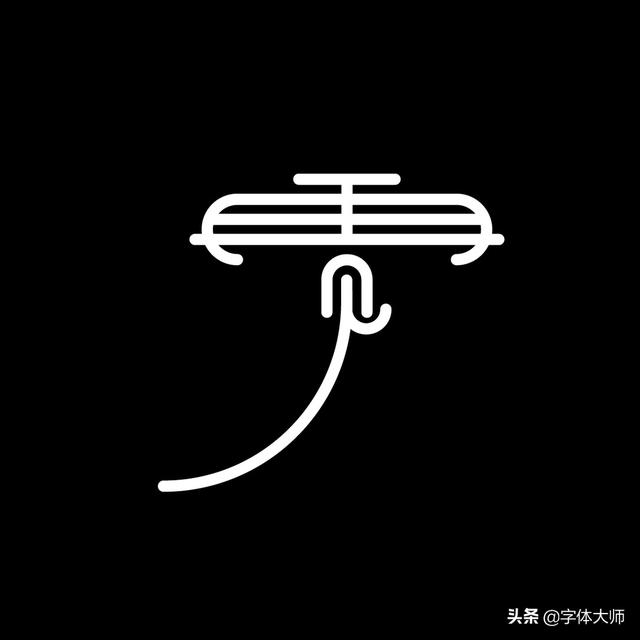 34款实验性创意汉字设计作品，九层之台，起于累土-4.jpg