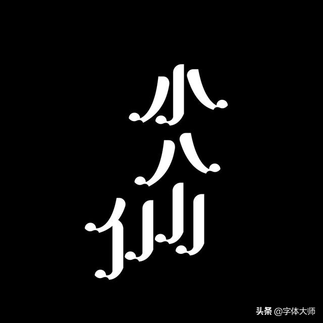 34款实验性创意汉字设计作品，九层之台，起于累土-7.jpg