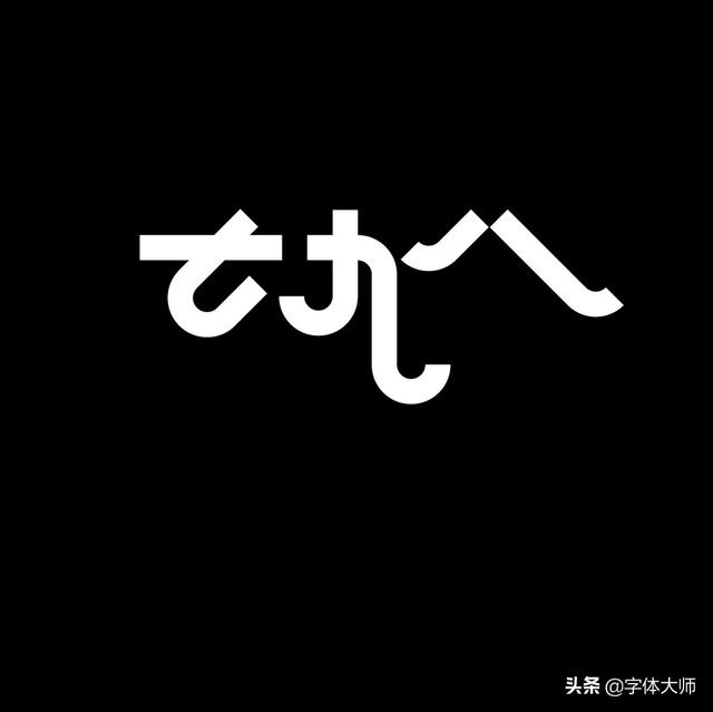 34款实验性创意汉字设计作品，九层之台，起于累土-11.jpg