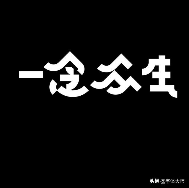 34款实验性创意汉字设计作品，九层之台，起于累土-8.jpg