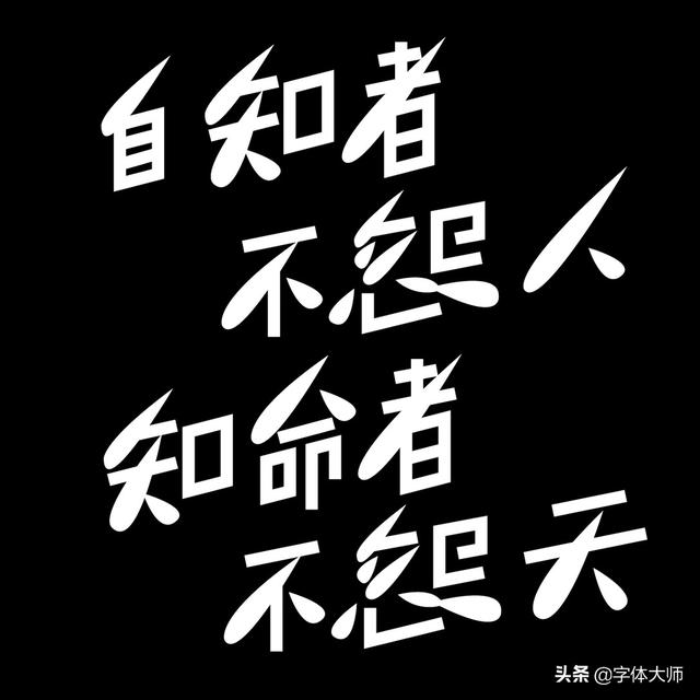 34款实验性创意汉字设计作品，九层之台，起于累土-9.jpg