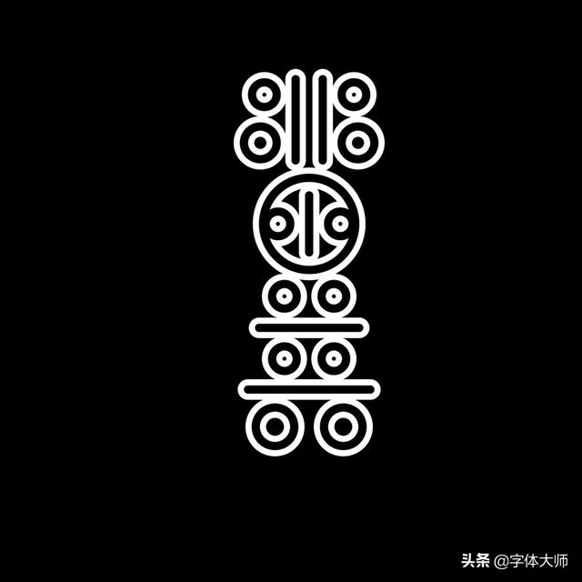 34款实验性创意汉字设计作品，九层之台，起于累土-10.jpg