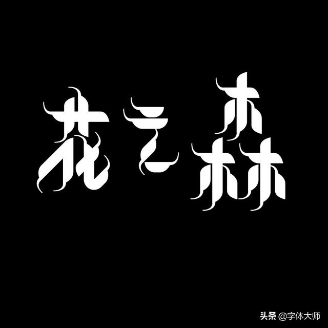 34款实验性创意汉字设计作品，九层之台，起于累土-6.jpg